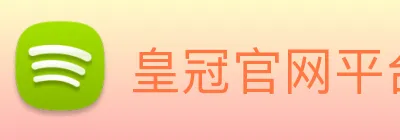 皇冠官网平台 Logo
